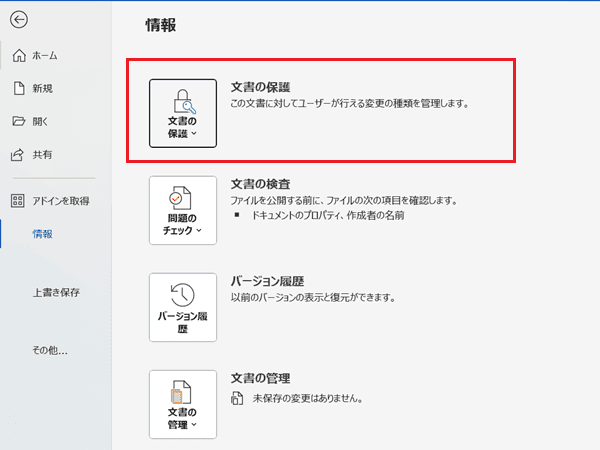 Wordでロック解除ができない時の対処法2選【Windows版】②：「情報」の「文書の保護」から解除