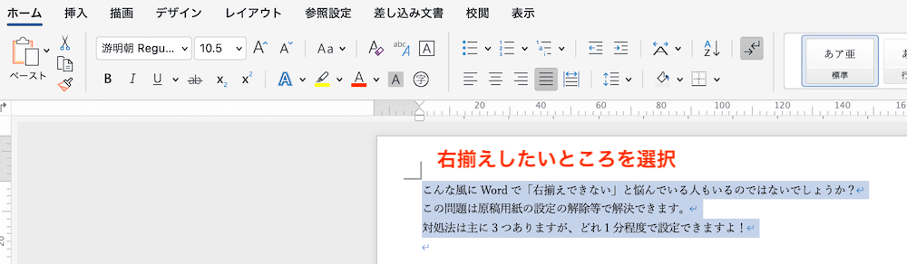 Wordで右揃えできない時の対処法3選【Mac編】①：右揃えコマンド