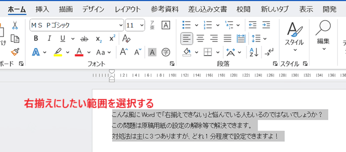 Wordで右揃えできない時の基本の対処法：右揃えコマンド