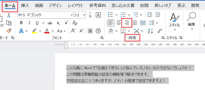 Wordで右揃えできない時の基本の対処法：右揃えコマンド