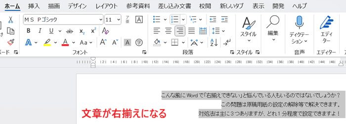 Wordで右揃えできない時の基本の対処法：右揃えコマンド