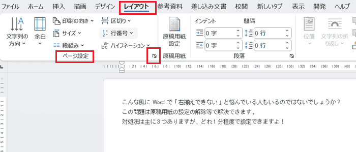 Wordで右揃えできない時の対処法2選【Windows版】①：原稿用紙の設定を解除