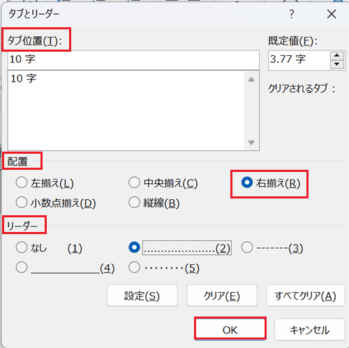 Wordで右揃えできない時の対処法2選【Windows版】②：右揃えタブ