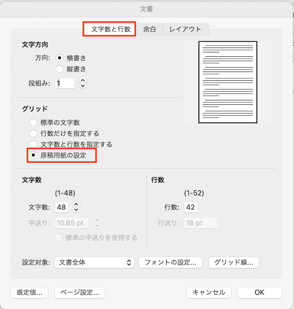 Wordで右揃えできない時の対処法3選【Mac編】②：原稿用紙の設定を解除