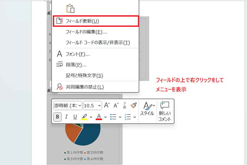 Wordでフィールド更新ができない時の基本の対処法：フィールドの更新