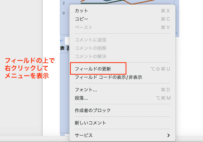 Wordでフィールド更新ができない時の対処法【Mac編】①：フィールドの更新