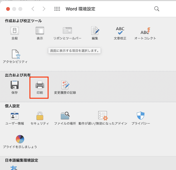 Wordでフィールド更新ができない時の対処法【Mac編】④：印刷前にフィールドを更新する設定