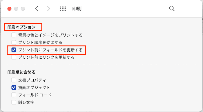 Wordでフィールド更新ができない時の対処法【Mac編】④：印刷前にフィールドを更新する設定