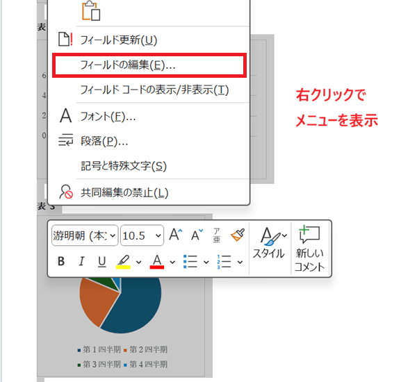 Wordでフィールド更新ができない時の対処法【Windows版】②：書式変更時に更新を設定