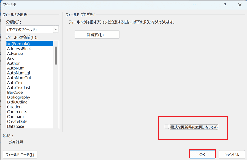 Wordでフィールド更新ができない時の対処法【Windows版】②：書式変更時に更新を設定