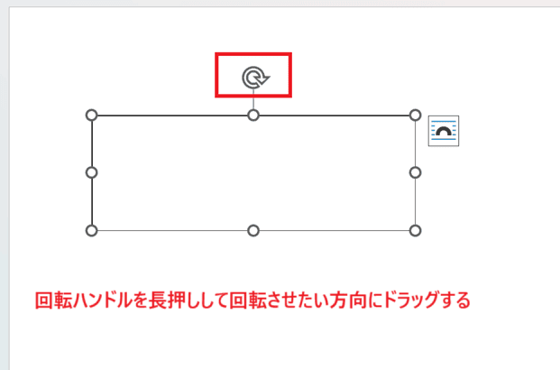 Wordでテキストボックスが回転できない時の基本の対処法：回転ハンドルの使用