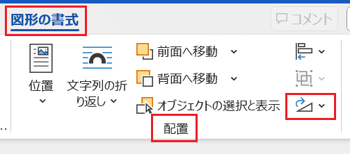 Wordでテキストボックスが回転できない時の対処法【Windows版】①：オブジェクトの回転コマンド