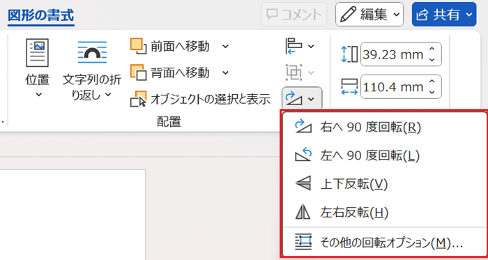 Wordでテキストボックスが回転できない時の対処法【Windows版】①：オブジェクトの回転コマンド