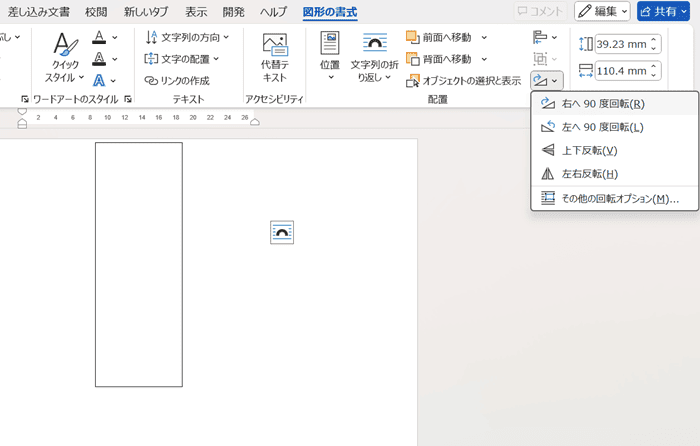 Wordでテキストボックスが回転できない時の対処法【Windows版】①：オブジェクトの回転コマンド