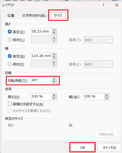 Wordでテキストボックスが回転できない時の対処法【Windows版】②：レイアウトダイアログボックスから設定
