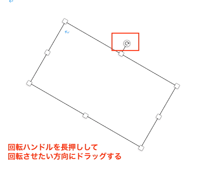 Wordでテキストボックスが回転できない時の対処法①：回転ハンドルの使用