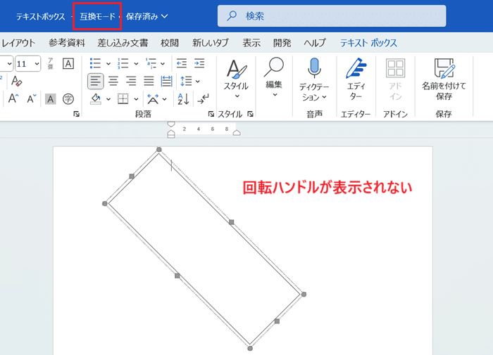 Wordでテキストボックスが回転できない時の対処法【Windows版】③：互換モードの確認