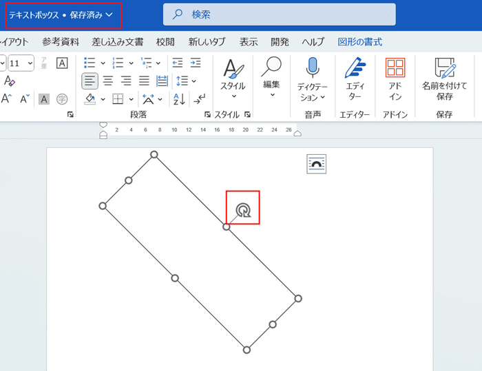 Wordでテキストボックスが回転できない時の対処法【Windows版】③：互換モードの確認