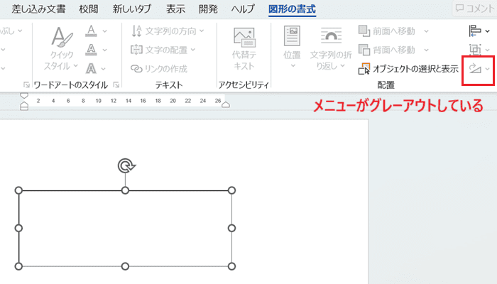 Wordでテキストボックスが回転できない時の対処法【Windows版】④：保護の解除