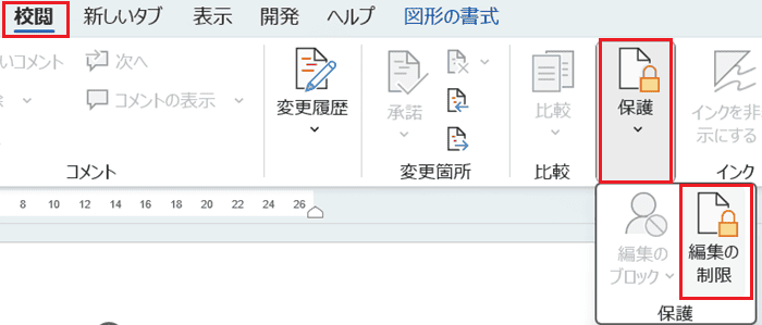 Wordでテキストボックスが回転できない時の対処法【Windows版】④：保護の解除