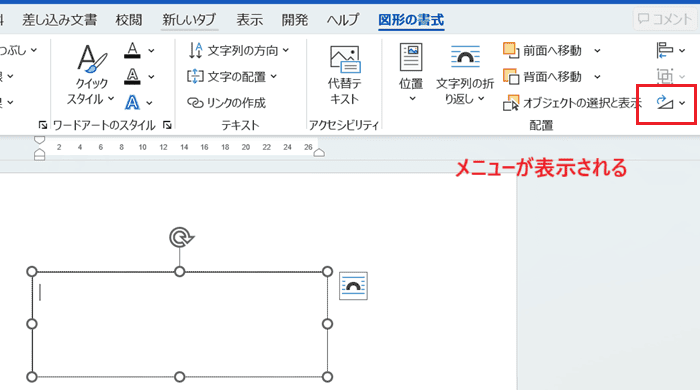 Wordでテキストボックスが回転できない時の対処法【Windows版】④：保護の解除