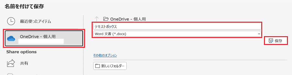 Wordで自動保存できない時の対処法【Windows版】①：One Driveの使用