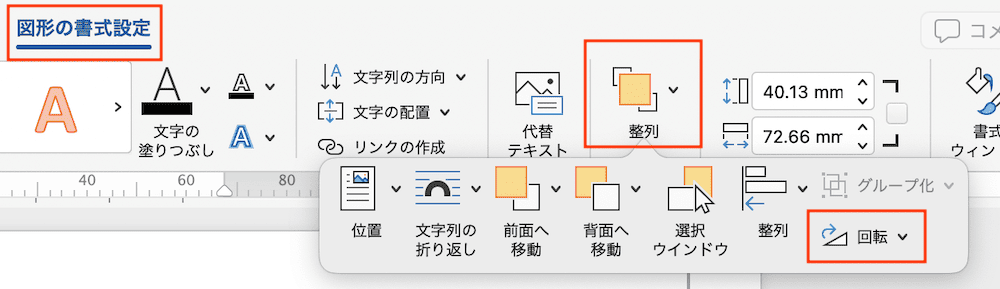 Wordでテキストボックスが回転できない時の対処法②：オブジェクトの回転コマンド