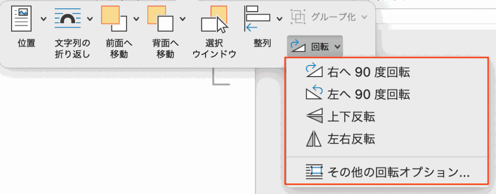 Wordでテキストボックスが回転できない時の対処法②：オブジェクトの回転コマンド