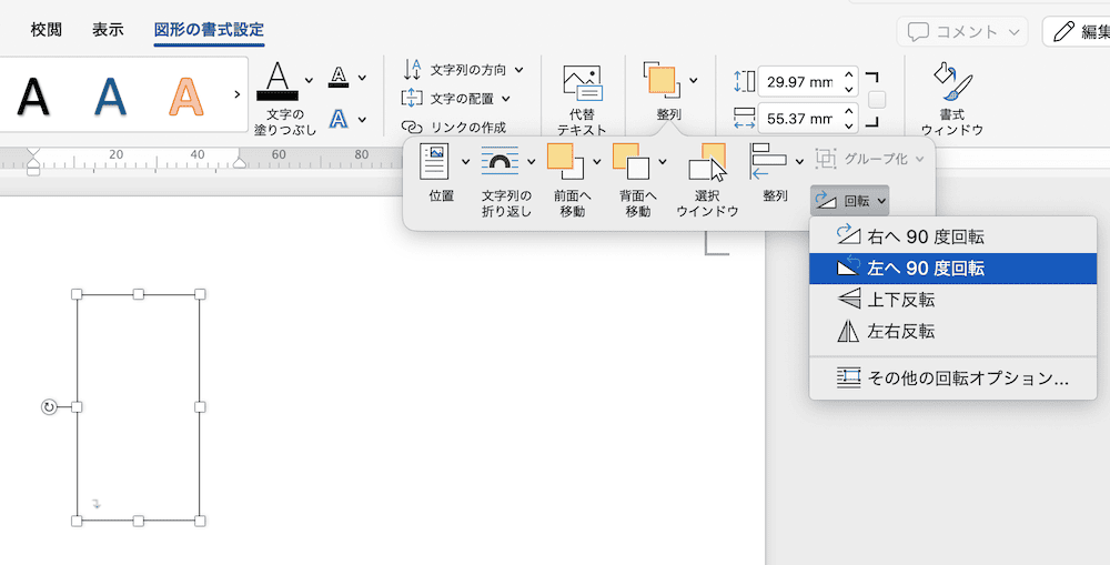 Wordでテキストボックスが回転できない時の対処法②：オブジェクトの回転コマンド