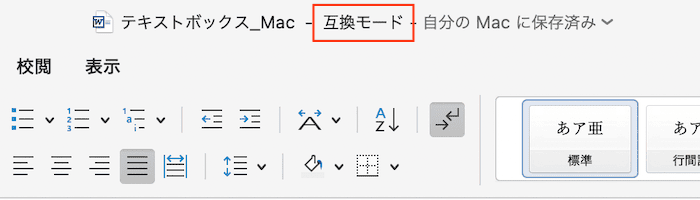 Wordでテキストボックスが回転できない時の対処法④：互換モードの確認