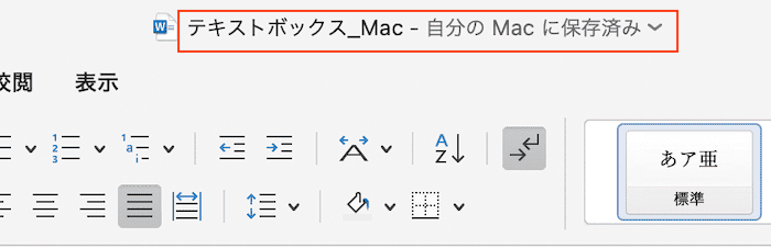 Wordでテキストボックスが回転できない時の対処法④：互換モードの確認