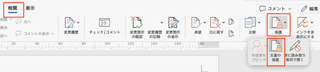 Wordでテキストボックスが回転できない時の対処法⑤：保護の解除