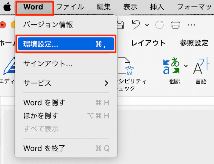 Wordで自動保存できない時の対処法【Mac編】①：Wordの自動保存の時間間隔の設定