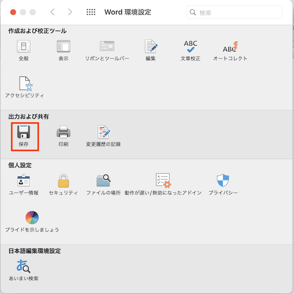 Wordで自動保存できない時の対処法【Mac編】①：Wordの自動保存の時間間隔の設定