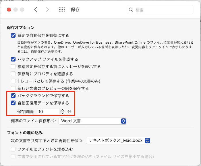 Wordで自動保存できない時の対処法【Mac編】①：Wordの自動保存の時間間隔の設定