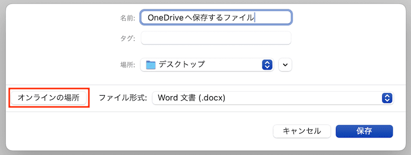 Wordで自動保存できない時の対処法【Mac編】②：One Driveの使用