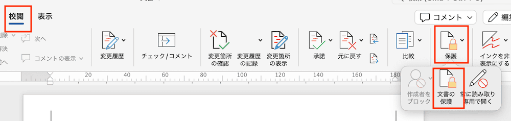 Wordでパスワード設定できない時の対処法【Mac編】①：校閲タブから設定