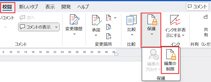 Wordでパスワード設定できない時の基本の対処法：編集の制限
