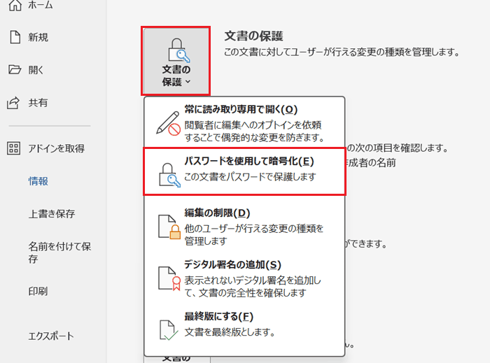 Wordでパスワード設定できない時の対処法【Windows版】①：文書の保護から設定