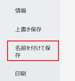 Wordでパスワード設定できない時の対処法【Windows版】②：名前を付けて保存から設定