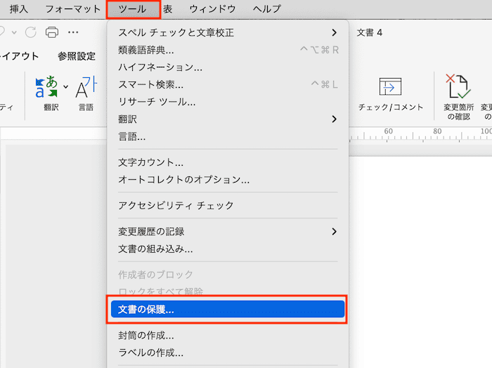 Wordでパスワード設定できない時の対処法【Mac編】②：ツールメニューから設定