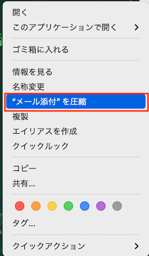 Wordをメール添付できない時の対処法【Mac編】②：圧縮