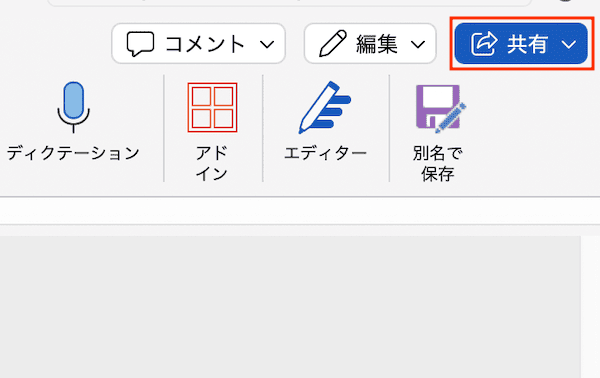 Wordをメール添付できない時の対処法【Mac編】③：共同編集の使用