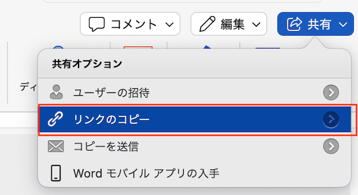 Wordをメール添付できない時の対処法【Mac編】③：共同編集の使用