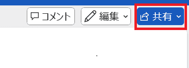 Wordをメール添付できない時の対処法【Windows版】②：共同編集の使用