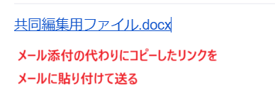 Wordをメール添付できない時の対処法【Windows版】②：共同編集の使用