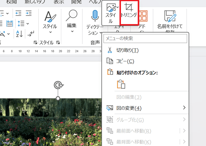 Wordでトリミングができない時の基本の対処法：右クリックのメニューを使用