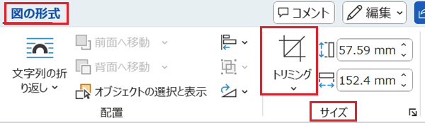 Wordでトリミングができない時の対処法【Windows版】①：図形に合わせてトリミング