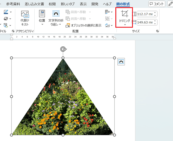 Wordでトリミングができない時の対処法【Windows版】①：図形に合わせてトリミング