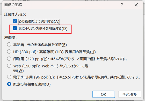 Wordでトリミングができない時の対処法【Windows版】②：トリミングした箇所を削除